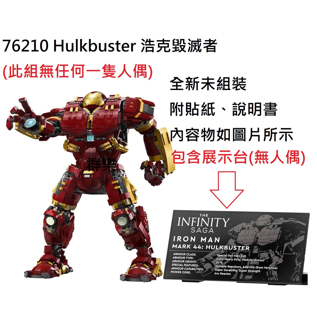 【群樂】LEGO 76210 拆賣 Hulkbuster​ 浩克毀滅者 載具(無人偶)