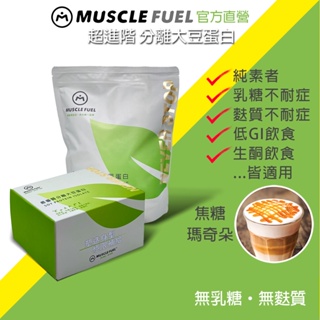 【Muscle Fuel】超進階分離大豆蛋白 焦糖瑪奇朵｜天然無化學味｜素食者 乳糖不耐 低GI 適用 官方店