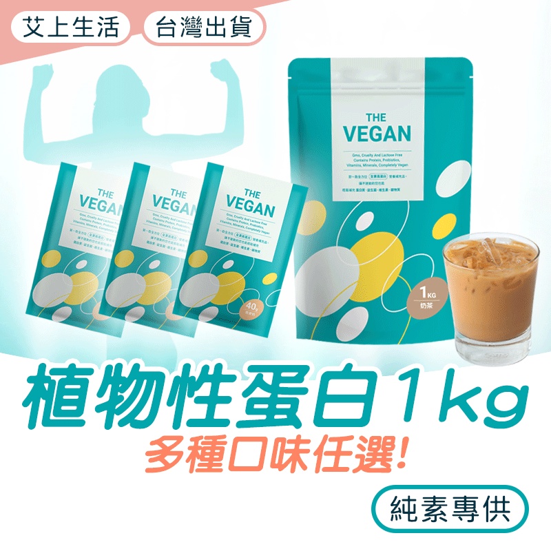 樂維根 全素蛋白粉 1KG 健身蛋白 The Vegan 高蛋白 蛋白粉 濃縮蛋白粉 能量飲料 健身飲料 素食 電子發票