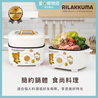 台灣現貨 正版授權 拉拉熊美型兩用料理鍋 2.5L Rilakkuma 電子鍋 拉拉熊料理鍋 電火鍋