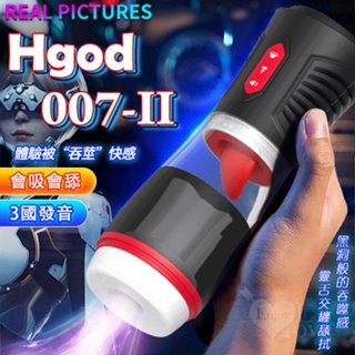 Hgod 007-II ‧ AI新智能自動舌舔+吞莖吮吸快感電動飛機杯-4頻收縮吸吮X7頻舌擺+3國語音耳機+USB充電