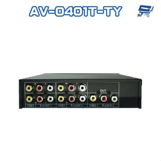 昌運監視器 AV-0401T-TY 4進1出 AV音視頻切換器 可免電源直接切換 隨插即用