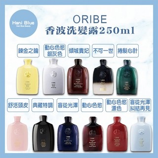 ｜Hani Blue｜💯正品公司貨ORIBE歌薇 動心色慾 傾城貴妃 不可一世 典藏特調 盲從光澤 香波洗髮露250ml