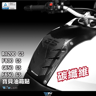 【柏霖】DIMOTIV BMW F650GS G650GS F800GS R1200GS 碳纖維 油箱寶貝貼 DMV
