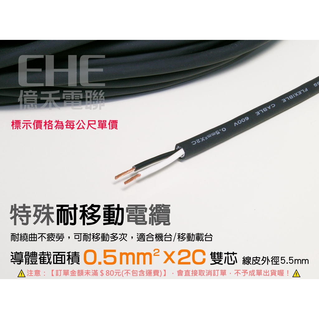 EHE】台灣製CVSS耐拉扯、耐移動電源電纜線【0.5mm平方x2C】每標1公尺。適海水缸LED燈組/廣告燈箱電源配線用