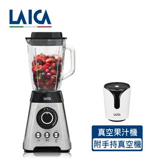 LAICA 萊卡 真空調理果汁機 VB3300X 附隨行真空保鮮機