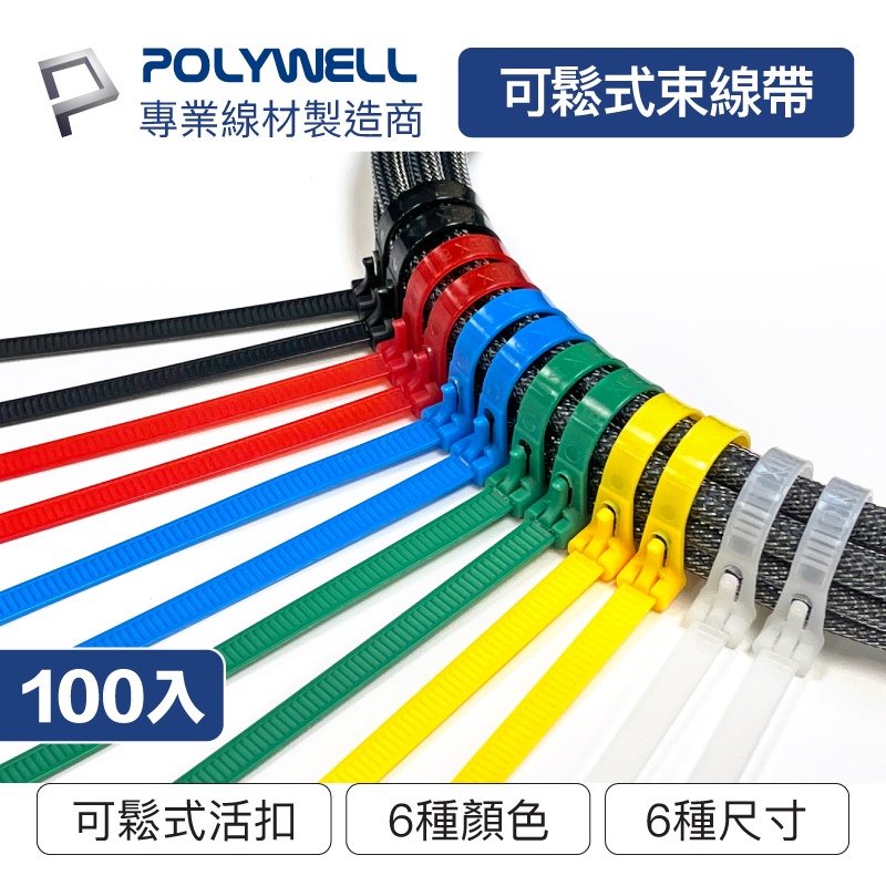 POLYWELL 可鬆式尼龍束線帶 20~50公分 100入 工業級 紮線帶 綁線帶 塑膠束帶 寶利威爾 台灣現貨