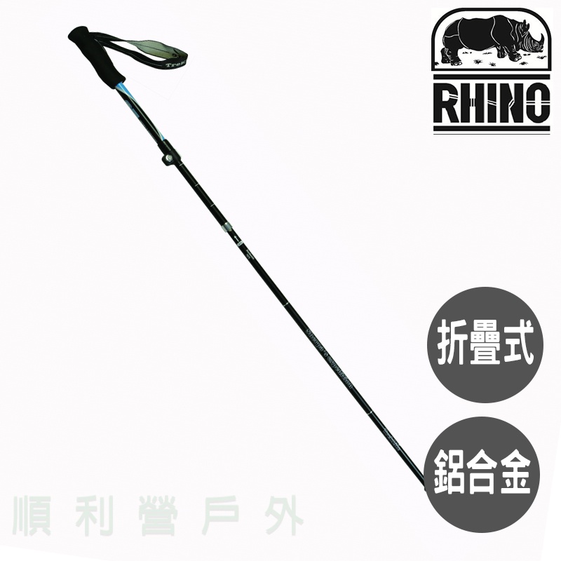 犀牛RHINO 快扣3折登山杖 健行杖 792 超輕鋁合金 折疊式三折杖 拐杖 手杖 好收納 OUTDOOR NICE