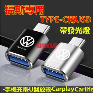 福斯轉換器 車用充電轉接頭 Type-C轉USB介面 VW GOlf Tiguan TOuran POlo troc專用