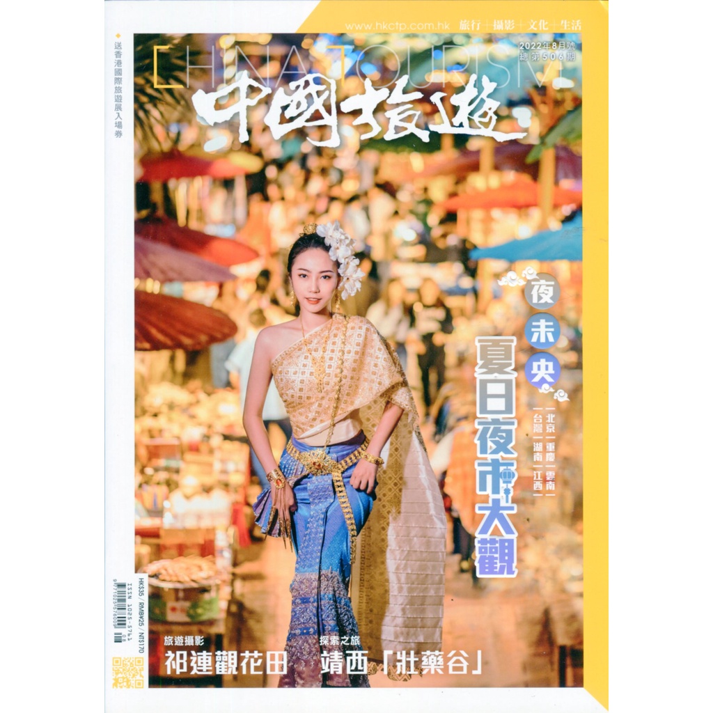 【華欣台大】《二手雜誌│中國旅遊 2022年8月 ISSUE 506 夜未央 夏日夜市大觀》香港中國旅遊出版社