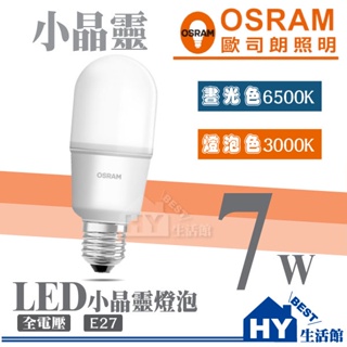 含稅 歐司朗 小晶靈 小小冰 LED燈泡 7W E27 省電燈泡 OSRAM LED 小球泡 白光 黃光 《HY生活館》