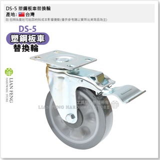 【工具屋】*含稅* DS-5 塑鋼板車替換輪 5吋全效輪 固定輪 煞車輪 30系列W全效輪 板車替換輪 推車輪 輪子