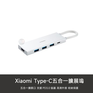 小米 TYPE-C 五合一 擴展器 擴充套件塢 USB 3.0 4K 擴充器 PD 分線器 轉接器 拓展塢 集線器 影音傳輸
