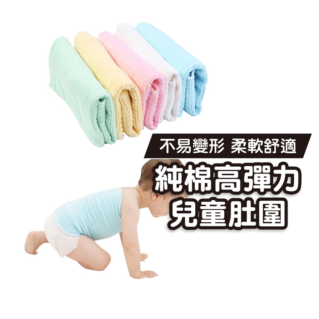 【日本設計】兒童肚圍【超柔軟/超彈力/無接縫不鬆垮】腹圈/肚圍