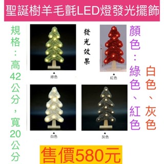 【佳音書坊/聖誕節】聖誕樹羊毛氈LED燈發光擺飾