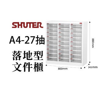 樹德 落地型檔案櫃 A4 27抽 文具櫃 收納櫃 公文櫃 資料櫃 事務櫃 分類櫃 檔案整理櫃 檔案櫃 A4-327H