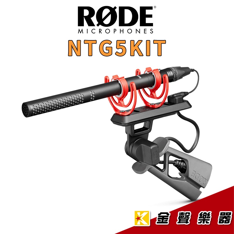 RODE NTG5 KIT 輕量指向性麥克風 電容式麥克風套組【金聲樂器】
