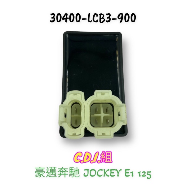 （光陽原廠零件）LCB3 豪邁奔馳 CDI 電子控制器 電子點火元件 JOCKEY E1 125