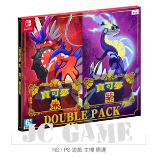 🔥全新現貨含特典臺灣公司貨🔥 NS 任天堂 Switch 寶可夢 晶燦鑽石 明亮珍珠 朱/紫 朱紫 雙重包同捆組