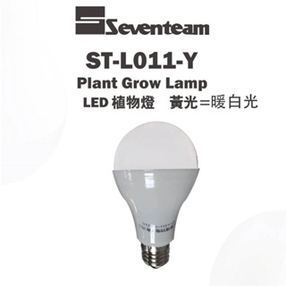 瘋狂買 七盟 Seventeam 11W LED高亮度植物燈炮 ST-L011-Y E27燈頭 110-220電壓 特價