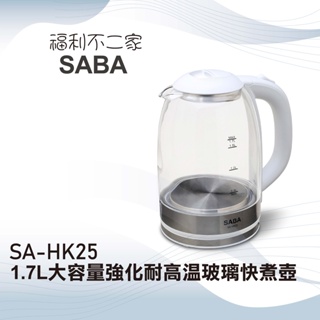 【SABA】 1.7L大容量強化耐高溫玻璃快煮壺 SA-HK25 SGS檢驗合格 採用#304不鏽鋼加熱盤 電茶壺