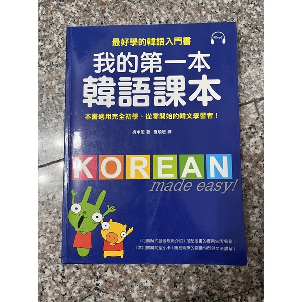 二手 我的第一本韓語課本(吳承恩) 有筆記適合自學