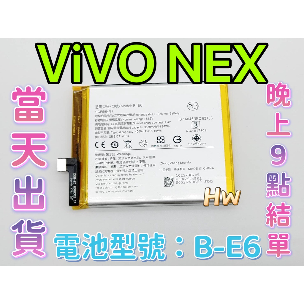 【Hw】ViVO NEX 原芯電池 專用電池 DIY維修零件 電池型號B-E6