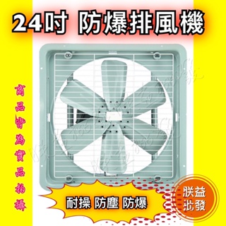 「朕益批發」東元馬達 24吋 東元排風機 東元通風機 東元工業扇 東元抽風機 東元防爆馬達 超強通風機