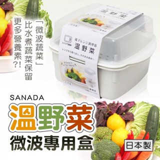 SANADA 溫野菜微波專用盒 溫沙拉 食物加熱 現貨 無油烹煮簡單料理