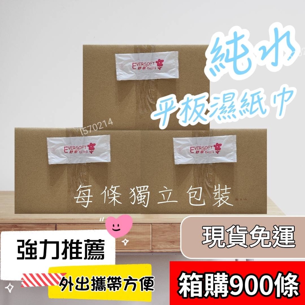 濕紙巾 平板濕紙巾【1箱900條免運費】 台灣製 柔濕巾 無塵紙巾 100%純水紙巾 隨身包 900條 免運費