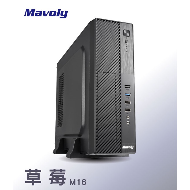 【528工兵】Mavoly 松聖 草苺 (內含電源)迷你電腦機瞉 USB3.0 Micro ATX