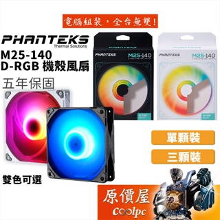 Phanteks追風者 M25-140 D-RGB 黑色/白色 14cm/A.RGB/PWM/機殼風扇/原價屋