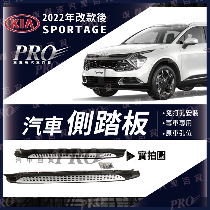 免運促銷 2022年改款後 SPORTAGE 汽車 側踏板 登車踏板 車側踏板 迎賓踏板 後護板 防撞桿 起亞 KIA