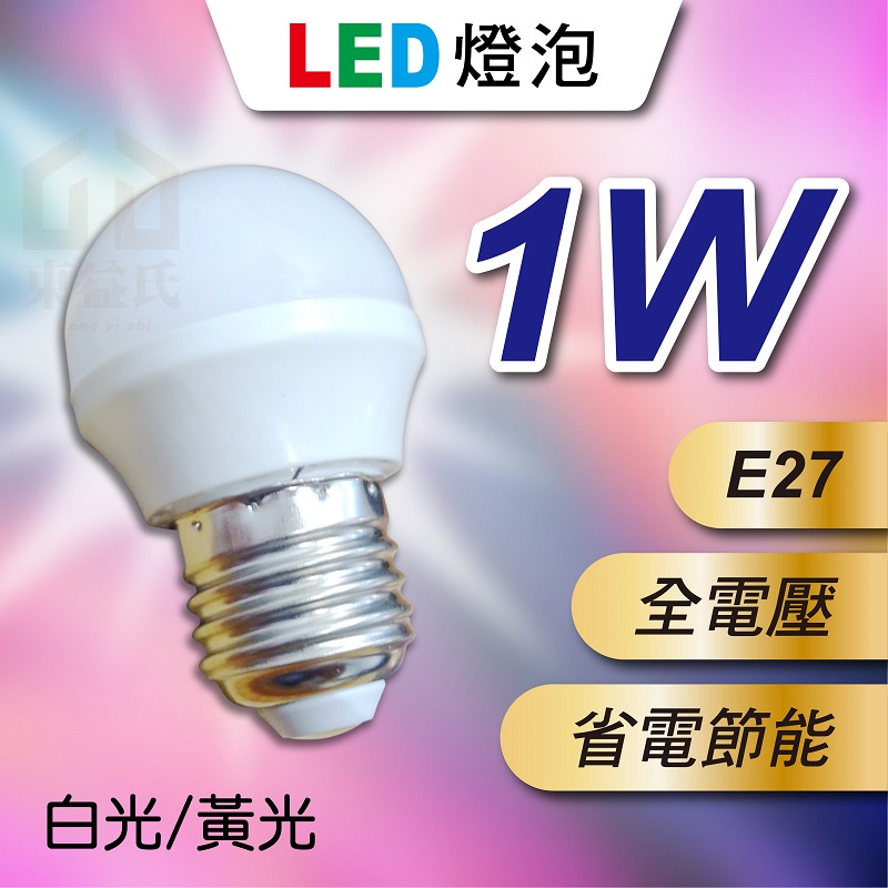 含稅 LED燈泡 1W 全電壓 E27 白光 黃光 省電節能 LED 燈泡 球泡燈