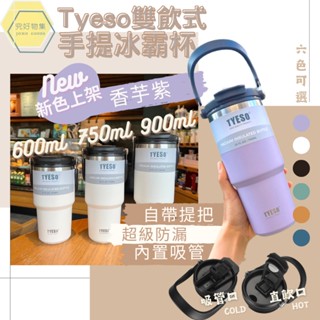【現貨速發】tyeso雙飲式手提冰霸杯 手提保溫杯 冰霸杯 環保杯 不鏽鋼保溫杯 保溫杯 隨行杯 咖啡隨行杯 咖啡保溫杯