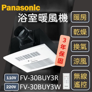 Panasonic FV-30BUY3R FV-30BUY3W 浴廁暖風機 浴室暖風機 暖風機 乾燥機 松下 國際牌