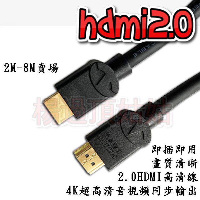 [3M-20M] HDMI2.0高清線 超高清HDMI線 HDMI2.0版 4K線 高清線 電視連接線 有光影音