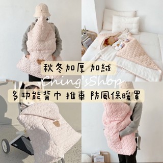 【現貨特價】ᶜʰⁱⁿᵍ’ˢ多功能嬰兒推車 揹巾防風罩 嬰兒揹巾保暖 推車罩 秋冬加厚加絨