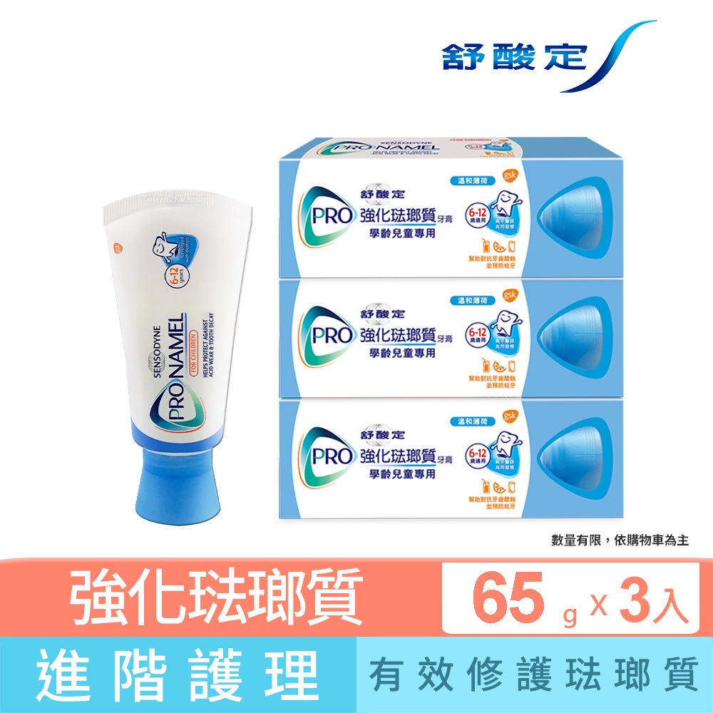 【舒酸定】強化琺瑯質兒童牙膏(65gX3入)_2127
