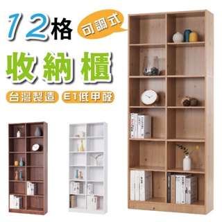 台灣製造 12格收納櫃 (原木色) 層板可活動 E1板材 低甲醛 收納櫃 書櫃 隔間櫃 儲物櫃 置物櫃 書架