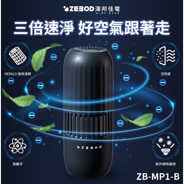 ZEBOD 移動式UV-C空氣清淨機 ZB-MP1-B
