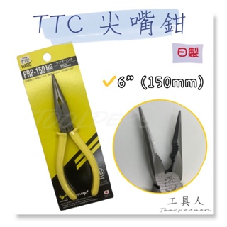 【工具人】日本製 TTC 6"尖嘴鉗 角田 PRP-150HG 膠柄 尖口鉗 6吋 萬能尖嘴鉗 多功能膠柄尖口鉗 現貨