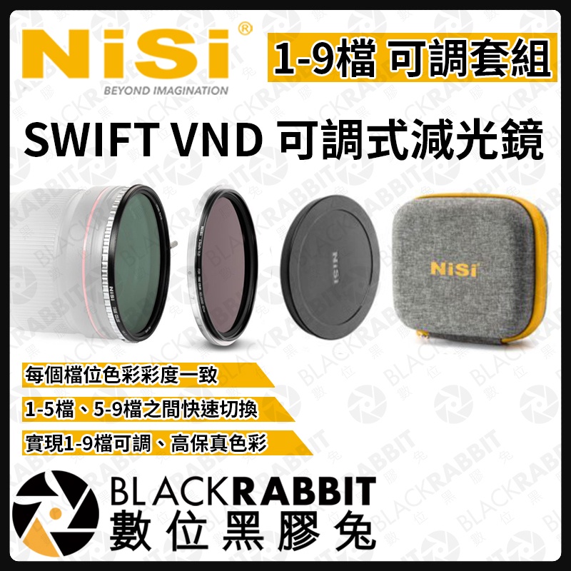 【 NISI 耐司 SWIFT VND 1-9檔 可調式 減光鏡  】可調 ND 1-5檔 濾鏡 數位黑膠兔