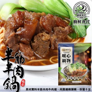 老饕半筋半肉牛肉鍋(每包1200g±10%)【廚鮮食代】滿額免運