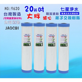 水塔過濾器濾心20英吋大胖軟水樹脂地下水淨水器.除泥除雜質.水族養殖濾水器套裝組.軟水器貨號:D9620【七星淨水】