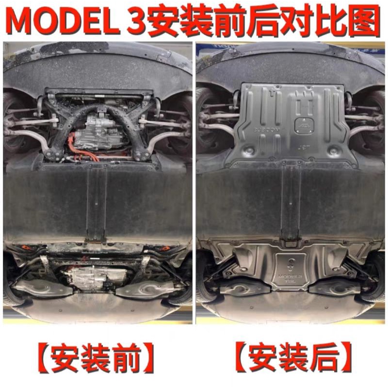 Tesla Model  Y 3 下護板 鋁鎂合金 前+後