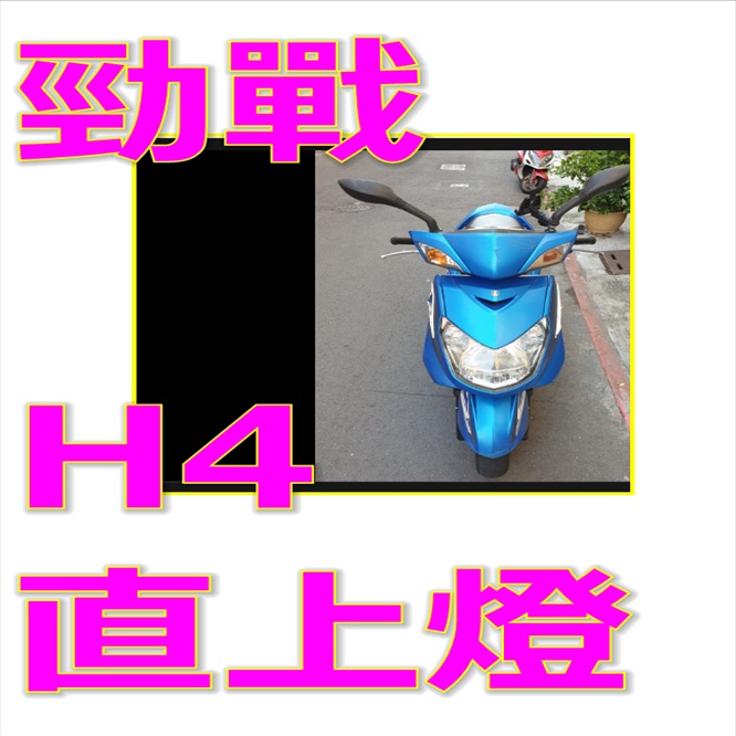 山葉勁戰2代化油器魚眼直上免改線H4 勁戰2代H4魚眼LED切燈 Yamaha 勁戰 2代 魚眼 大燈 H7