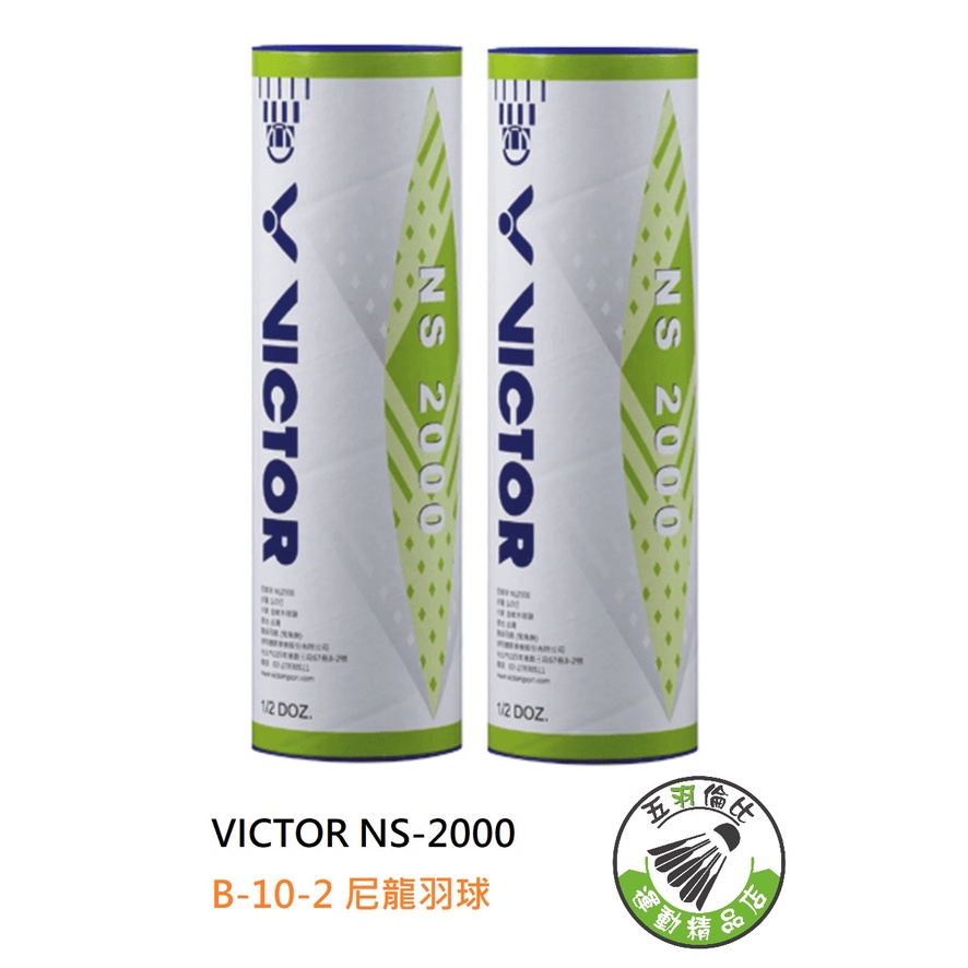 五羽倫比 VICTOR 勝利 NS-2000 B-10-2 尼龍羽球 羽球 勝利羽球 塑膠球 塑膠羽球 耐用
