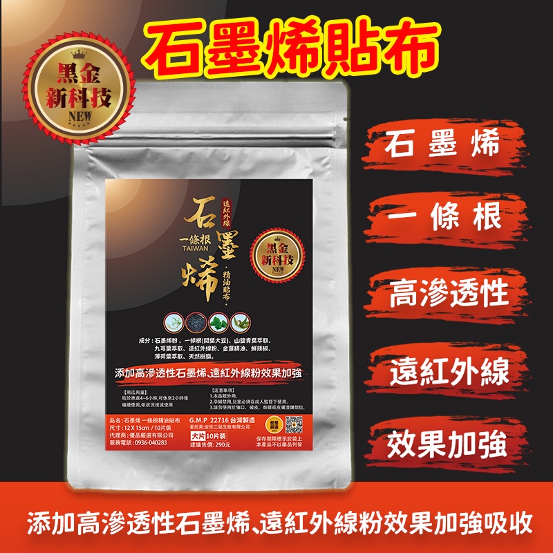 石墨烯貼布&amp;一條根精油貼布｜遠紅外線溫熱貼布｜大片10片裝 石墨烯一條根精油貼布