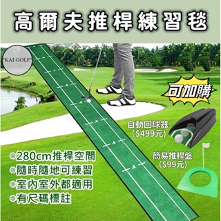 🔥台灣快速出貨🔥高爾夫果嶺推桿練習毯 (30*280CM) 自動回球器 簡易推桿盤 高爾夫訓練⛳️KAI GOLF⛳️